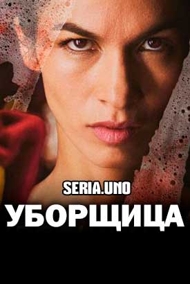 Уборщица