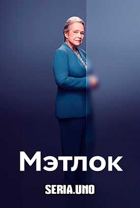 Мэтлок