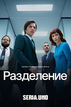 Разделение