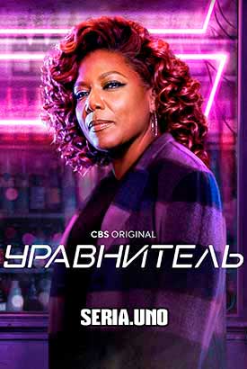 Уравнитель
