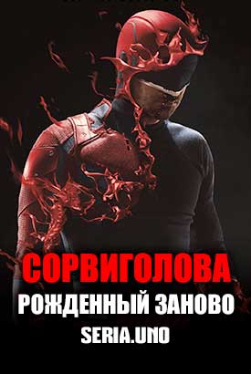 Сорвиголова: Рожденный заново